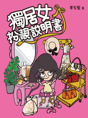 cover image of 獨居女扮靚說明書